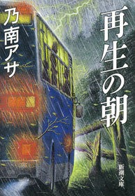 再生の朝