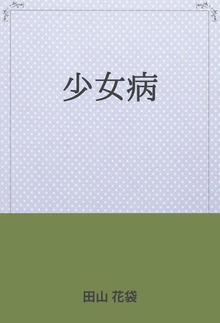 少女病