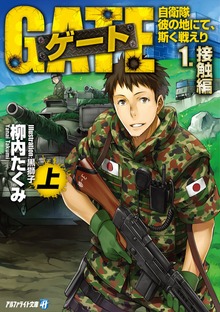 ゲート―自衛隊 彼の地にて、斯く戦えり