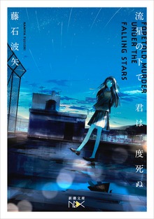 流星の下で、君は二度死ぬ