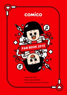 comico FAN BOOK 2015【フルカラー】