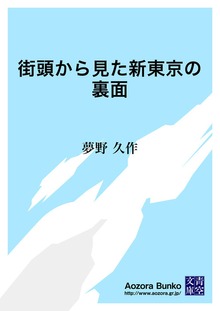 街頭から見た新東京の裏面