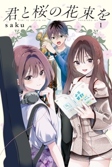 君と桜の花束を（月刊少年マガジン）