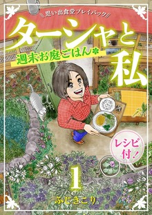 ターシャと私 週末お庭ごはん　思い出食堂プレイバック～ふじきこり～