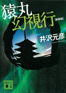 新装版 猿丸幻視行