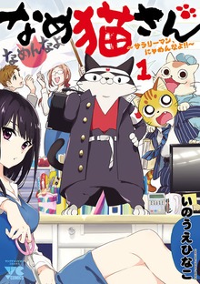 なめ猫さん～サラリーマン、にゃめんなよ！！～　1