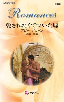愛されたくてついた嘘