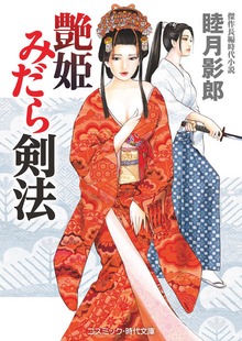 艶姫 みだら剣法