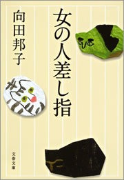 女の人差し指