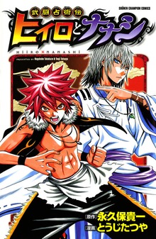 武闘占術伝　ヒイロとナナシ