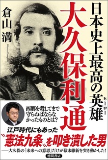 日本史上最高の英雄 大久保利通