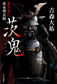 茨鬼 悪名奉行茨木理兵衛