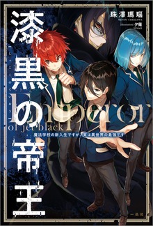 漆黒の帝王 魔法学校の新入生ですが、実は異世界の最強です