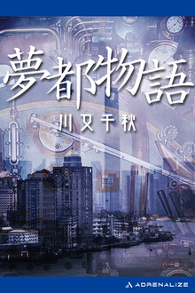 夢都物語