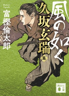風の如く 久坂玄瑞篇