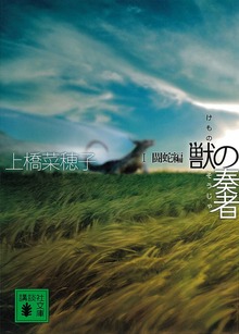 獣の奏者