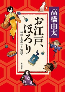 お江戸