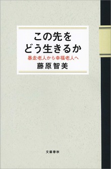 この先をどう生きるか 暴走老人から幸福老人へ