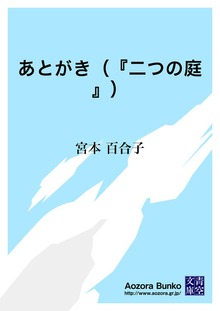 あとがき（『二つの庭』）