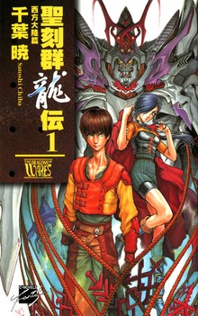 聖刻群龍伝 西方大陸篇