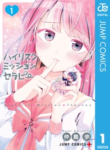 ハイリスクミッションセラピー