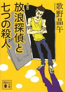 増補版 放浪探偵と七つの殺人