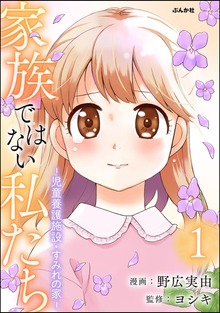 家族ではない私たち ―児童養護施設・すみれの家―