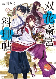 双花斎宮料理帖【電子特典付き】