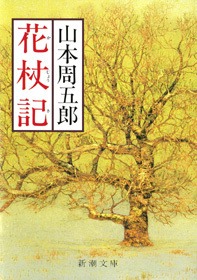 花杖記