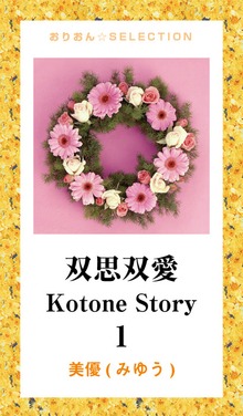 双思双愛 Kotone Story