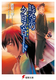 時空のクロス・ロード