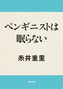 ペンギニストは眠らない