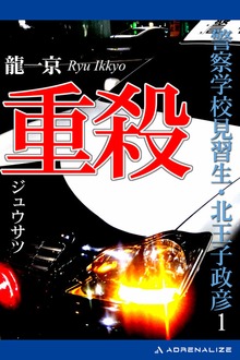 警察学校見習生・北王子政彦