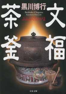 文福茶釜