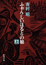 ふぉん・しいほるとの娘
