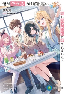 俺がモテるのは解釈違い ～推し美少女たちに挟まれました～【電子特別版】