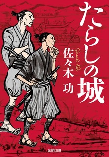 たらしの城
