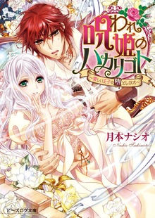 呪われ姫ノハカリゴト
