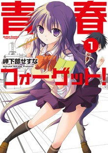 青春フォーゲット!