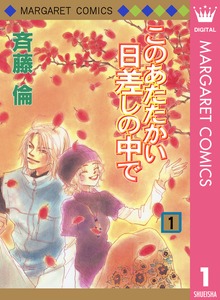 このあたたかい日差しの中で