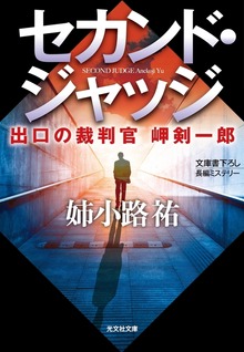 出口の裁判官 岬剣一郎