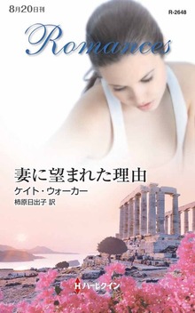 妻に望まれた理由