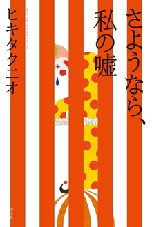 さようなら、私の嘘