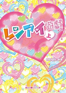レンアイ遊戯