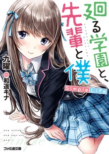 廻る学園と、先輩と僕