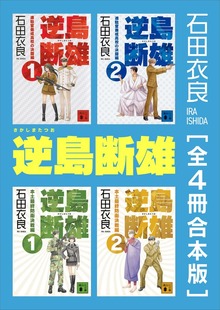 逆島断雄 全４冊合本版