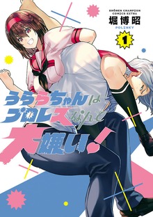 うららちゃんはプロレスなんて大嫌い！【電子特別版】