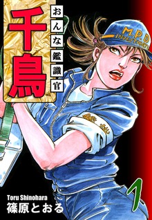 おんな鑑識官　千鳥（オフィス漫）