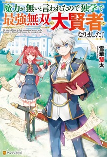 魔力が無いと言われたので独学で最強無双の大賢者になりました！
