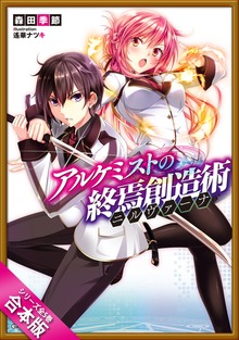 ［合本版］アルケミストの終焉創造術≪ニルヴァーナ≫ 全５巻
